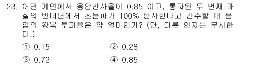 초음파비파괴검사산업기사(구) 2017년 23번 - 음압의 반사율은 1에서 투과율과 반사율의 합을 빼서 계산할 수 있다. 주... 에 관한 핵심 기출문제