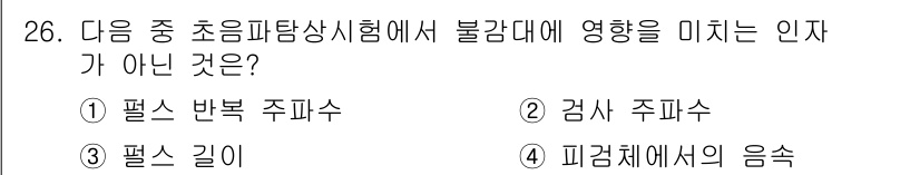 초음파비파괴검사산업기사(구) 2017년 26번 - 정답인 이유: 초음파탐상시험에서 불감대에 영향을 미치는 인자는 물체의 물... 에 관한 핵심 기출문제