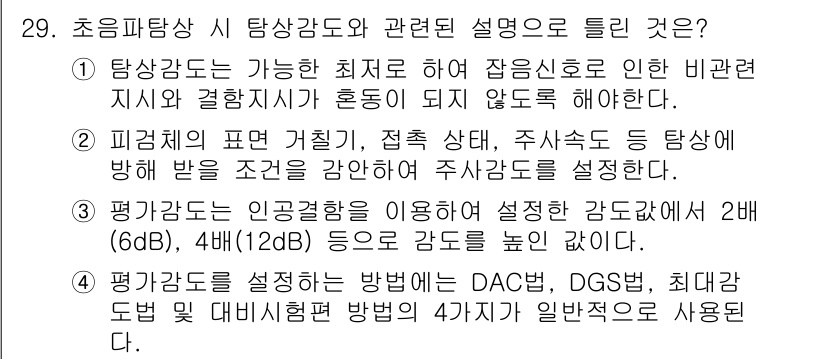 초음파비파괴검사산업기사(구) 2017년 29번 - 초음파 비파괴검사에서 탐상감도는 검사 대상의 최대 깊이와 균일성을 반영하... 에 관한 핵심 기출문제