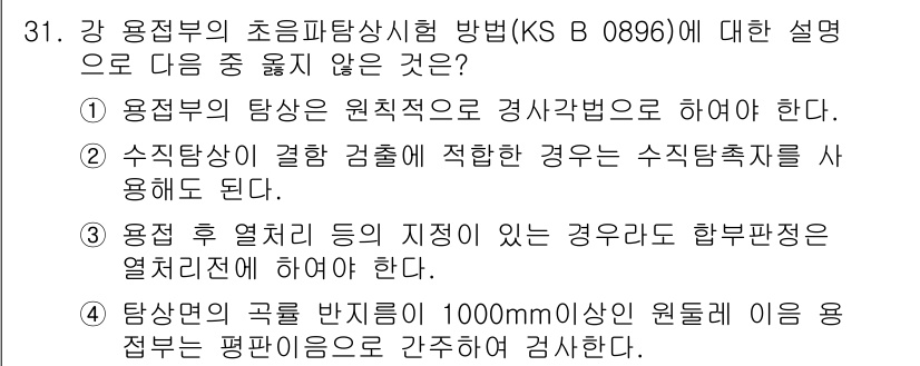 초음파비파괴검사산업기사(구) 2017년 31번 - 초음파 비파괴 검사에서는 검사 후의 검사 대상물의 상태를 정확하게 파악해... 에 관한 핵심 기출문제