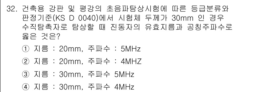 초음파비파괴검사산업기사(구) 2017년 32번 - 초음파비파괴검사에서 기준 주파수는 탐상 깊이와 관련이 있으며, 주파수가 ... 에 관한 핵심 기출문제