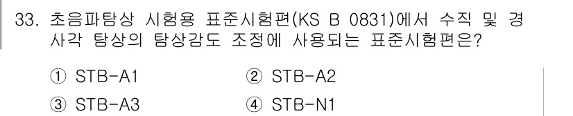 초음파비파괴검사산업기사(구) 2017년 33번 - ) STB-A1

초음파 비파괴 검사에서 KS B 0831에 따라 수직 ... 에 관한 핵심 기출문제