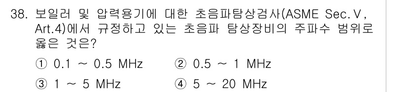 초음파비파괴검사산업기사(구) 2017년 38번 - ASME Sec. V, Art. 4에 따르면 초음파 탐상검사에서 보일러 ... 에 관한 핵심 기출문제
