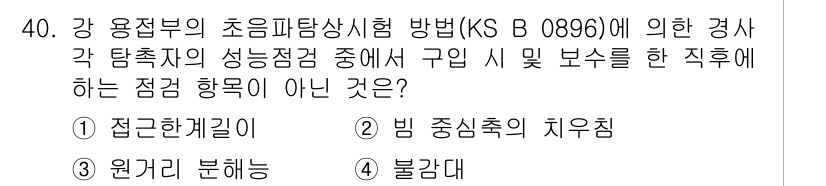 초음파비파괴검사산업기사(구) 2017년 40번 - . 각 탐촉자의 성능점검에 따른 점검 항목으로는 '빈 중심축의 치우침'이... 에 관한 핵심 기출문제