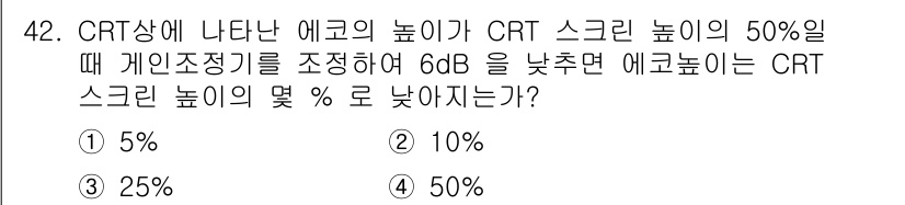 초음파비파괴검사산업기사(구) 2017년 42번 - CRT에서 에코의 높이는 dB로 표현되며, 6dB를 조정할 경우 에코의 ... 에 관한 핵심 기출문제