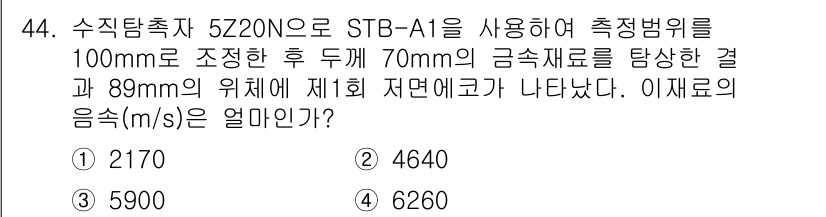 초음파비파괴검사산업기사(구) 2017년 44번 - 주어진 문제에서 수조의 깊이를 이용하여 음속을 계산합니다. 수조의 깊이와... 에 관한 핵심 기출문제