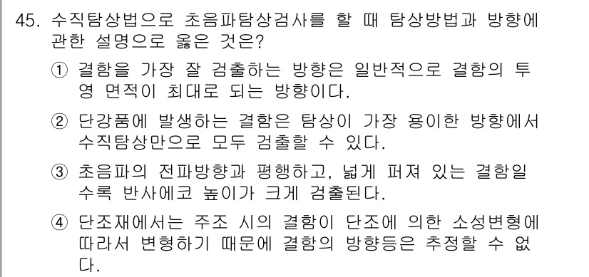 초음파비파괴검사산업기사(구) 2017년 45번 - 초음파 검사는 일반적으로 투영 면적이 최대가 되도록 하여 결함 검출의 정... 에 관한 핵심 기출문제