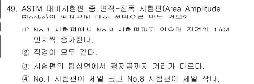 초음파비파괴검사산업기사(구) 2017년 49번 - 이유: ASTM 시험편에서 No. 8 시험편과 No. 1 시험편은 직경이... 에 관한 핵심 기출문제