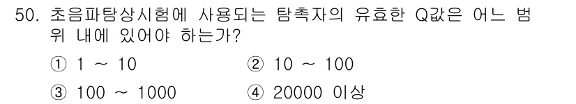 초음파비파괴검사산업기사(구) 2017년 50번 - 초음파탐상시험에서 사용되는 탐촉자의 Q값은 일반적으로 10에서 100 사... 에 관한 핵심 기출문제
