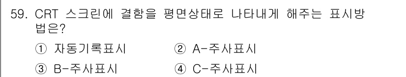 초음파비파괴검사산업기사(구) 2017년 59번 - . 정답인 이유: CRT 스크린에서 결함을 평면상태로 나타내기 위해서는 ... 에 관한 핵심 기출문제