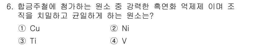 초음파비파괴검사산업기사(구) 2017년 6번 - 정답은 4번 V(바나듐)입니다. 바나듐은 합금주철의 성질을 개선하고 강도... 에 관한 핵심 기출문제