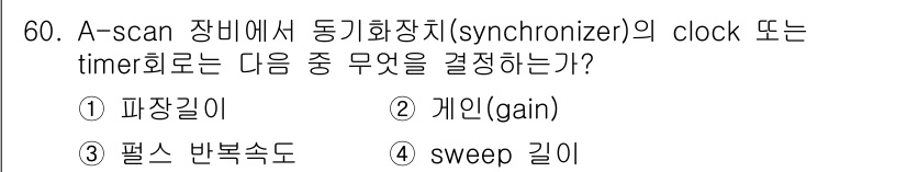 초음파비파괴검사산업기사(구) 2017년 60번 - A-scan 장비에서 동기화 장치의 clock 또는 timer 회로는 신... 에 관한 핵심 기출문제