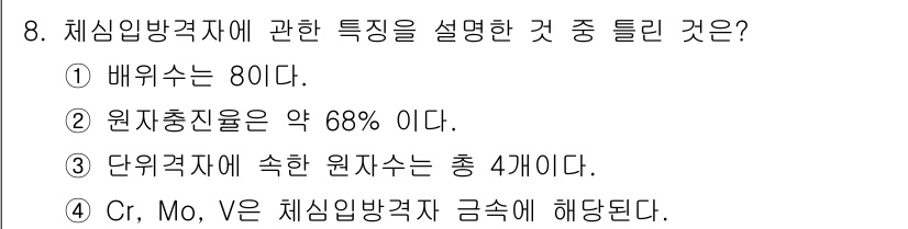 초음파비파괴검사산업기사(구) 2017년 8번 - 체심임방격자에서 원자 수는 단위 격자내에 포함되는 원자의 개수를 의미하며... 에 관한 핵심 기출문제