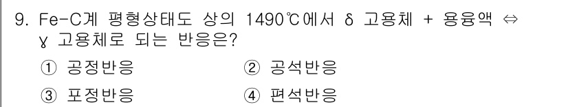 초음파비파괴검사산업기사(구) 2017년 9번 - 정답은 3번 포정반응입니다. Fe-C 평형상태도에서 1490°C에서 고용... 에 관한 핵심 기출문제