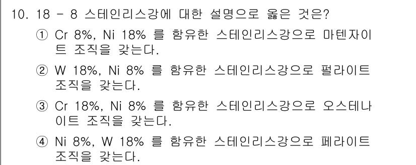 초음파비파괴검사산업기사 2017년 10번 - 정답 3번은 Ni 8%, W 18%를 포함하는 스테인리스강이 페라이트 조... 에 관한 핵심 기출문제