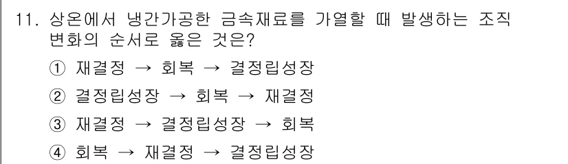 초음파비파괴검사산업기사 2017년 11번 - 재결정 과정을 통해 금속의 내부 구조가 균일해지면서 결정립이 성장하게 되... 에 관한 핵심 기출문제