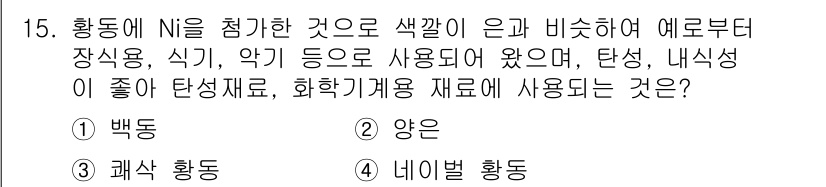 초음파비파괴검사산업기사 2017년 15번 - 정답은 2번, "양온"입니다. 양온은 황동에 니켈을 첨가하여 색깔을 은빛... 에 관한 핵심 기출문제