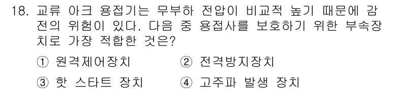 초음파비파괴검사산업기사 2017년 18번 - 정답은 2번 전격 방지장치입니다. 전압의 비약적인 상승을 방지하여 감전의... 에 관한 핵심 기출문제