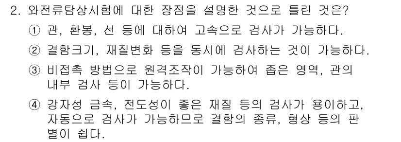 초음파비파괴검사산업기사 2017년 2번 - 강자성 금속 및 전도성이 좋은 재질에 대해 초음파 검사가 효과적이며, 자... 에 관한 핵심 기출문제