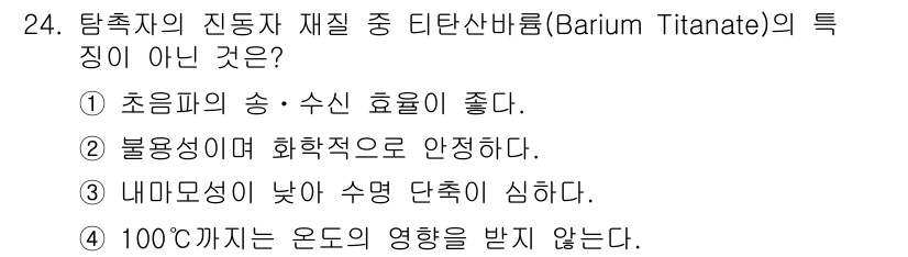 초음파비파괴검사산업기사 2017년 24번 - 해당 자격증의 핵심 개념을 묻는 객관식 문제