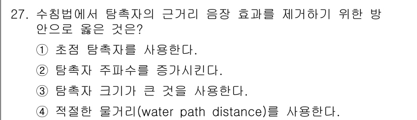 초음파비파괴검사산업기사 2017년 27번 - . 적절한 물길(water path distance)을 사용하는 것이 초... 에 관한 핵심 기출문제