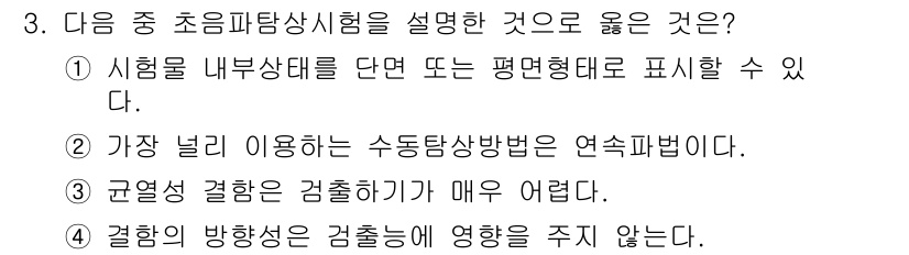 초음파비파괴검사산업기사 2017년 3번 - 초음파탐상시험은 시험체 내부 상태를 비파괴적으로 검사하는 방법으로, 평면... 에 관한 핵심 기출문제