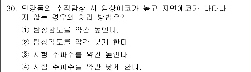 초음파비파괴검사산업기사 2017년 30번 - . 시험 주파수를 약 낮게 한다.

핵심 해설: 단강도의 수직탐상 시 임... 에 관한 핵심 기출문제