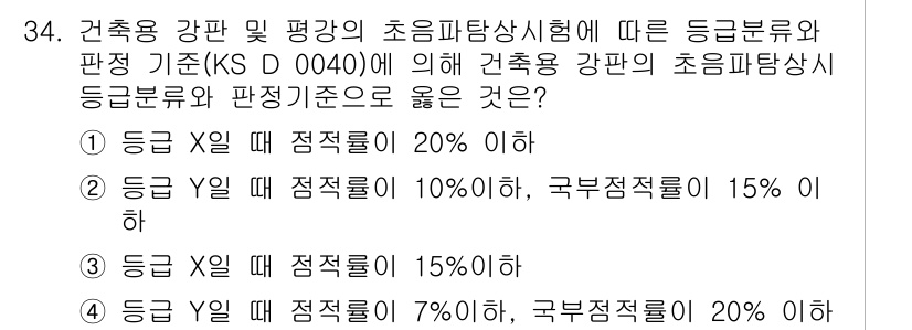 초음파비파괴검사산업기사 2017년 34번 - 정답 3은 건축물의 초음파 탐상 시 적정피를 기준으로 한 판별기준이므로,... 에 관한 핵심 기출문제