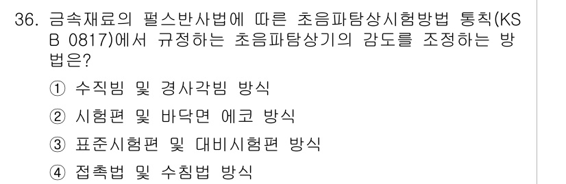 초음파비파괴검사산업기사 2017년 36번 - 초음파 비파괴 검사에서 감도를 조정하는 방법은 '시험편 및 바둑면 예고 ... 에 관한 핵심 기출문제