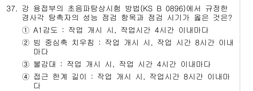 초음파비파괴검사산업기사 2017년 37번 - 비중상실 치유 기준은 작업 개시 시의 작업 시간이 8시간 이내로 설정되어... 에 관한 핵심 기출문제