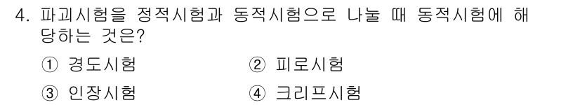 초음파비파괴검사산업기사 2017년 4번 - . 피로시험  
피로시험은 반복적인 하중을 가하여 재료의 내구성을 평가하... 에 관한 핵심 기출문제