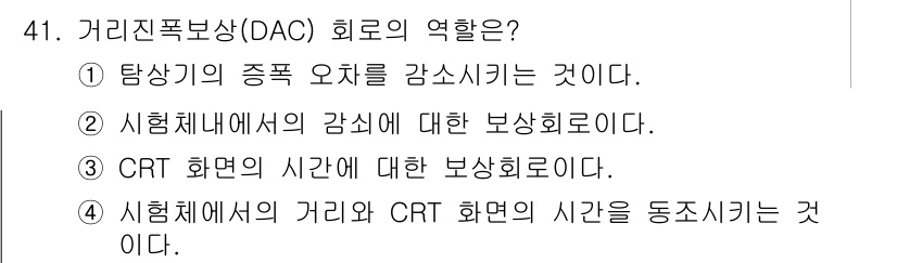 초음파비파괴검사산업기사 2017년 41번 - . DAC 회로는 시험체 내에서 발생하는 신호의 강도를 보상하여 보다 정... 에 관한 핵심 기출문제