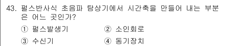 초음파비파괴검사산업기사 2017년 43번 - 정답은 2. 소인회로입니다. 초음파 탐상에서 시간축을 생성하는 데 필요한... 에 관한 핵심 기출문제
