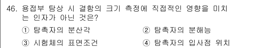 초음파비파괴검사산업기사 2017년 46번 - 탐촉자의 임사정 위치는 측정값에 직접적인 영향을 미치지 않으며, 탐촉자의... 에 관한 핵심 기출문제