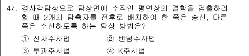 초음파비파괴검사산업기사 2017년 47번 - 정답인 2) 탠덤 기법은 두 개의 탐촉자를 이용하여 수직과 수평 방향의 ... 에 관한 핵심 기출문제