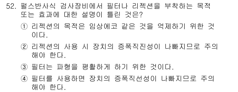 초음파비파괴검사산업기사 2017년 52번 - 2번이 정답인 이유는 리젝션의 목적이 임상과 같은 역할을 피해하는 것이기... 에 관한 핵심 기출문제