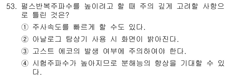 초음파비파괴검사산업기사 2017년 53번 - 정답은 2번이다. 아날로그 탐상이 사용 시 화선이 밝아져 노이즈가 줄어들... 에 관한 핵심 기출문제