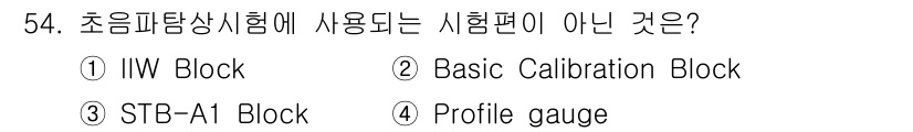 초음파비파괴검사산업기사 2017년 54번 - 정답은 3번, STB-A1 Block입니다. 초음파비파괴검사에서 일반적으... 에 관한 핵심 기출문제