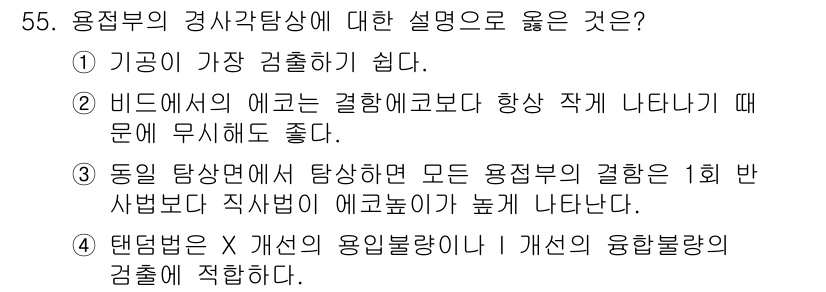 초음파비파괴검사산업기사 2017년 55번 - 용접부의 경량 상태에 대한 설명 중에서 ③은 용접부에서 나타나는 특징을 ... 에 관한 핵심 기출문제