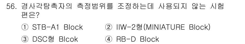 초음파비파괴검사산업기사 2017년 56번 - 정답은 1번 STB-A1 Block입니다. STB-A1 Block은 경사... 에 관한 핵심 기출문제