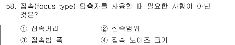 초음파비파괴검사산업기사 2017년 58번 - 집속 포크는 초음파 탐지와 관련된 필수 요소가 아니며, 집속된 초음파는 ... 에 관한 핵심 기출문제