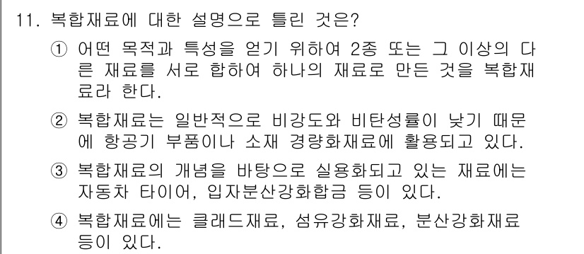 초음파비파괴검사산업기사(구) 2018년 11번 - 복합재료는 두 가지 이상의 재료가 결합된 것으로, 각각의 장점을 살려 성... 에 관한 핵심 기출문제