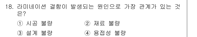 초음파비파괴검사산업기사(구) 2018년 18번 - 정답 4번 '용접성 불량'은 라미네이션 현상 발생의 직접적인 원인으로, ... 에 관한 핵심 기출문제