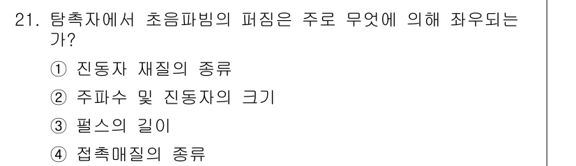 초음파비파괴검사산업기사(구) 2018년 21번 - 정답은 ② 주파수 및 진동자의 크기입니다. 초음파비파괴검사에서 초음파의 ... 에 관한 핵심 기출문제