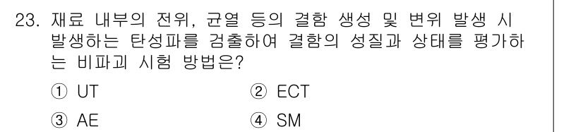 초음파비파괴검사산업기사(구) 2018년 23번 - 정답은 3번 AE입니다. AE(음향 방사)에 의한 시험 방법은 재료 내부... 에 관한 핵심 기출문제