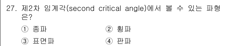초음파비파괴검사산업기사(구) 2018년 27번 - 제2차 임계각에서 볼 수 있는 파형은 "횡파"입니다. 이는 매질의 변위가... 에 관한 핵심 기출문제