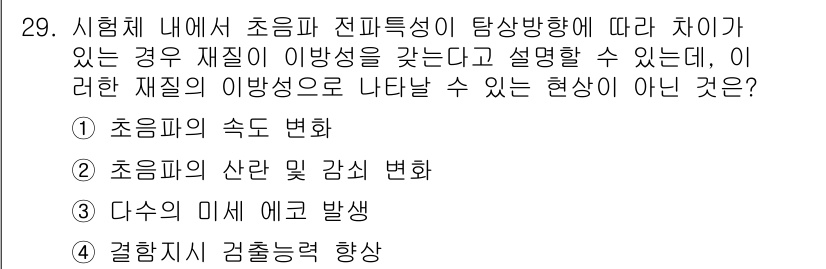 초음파비파괴검사산업기사(구) 2018년 29번 - 다수의 미세 결함이 발생하는 것은 초음파의 전파 특성과 관련이 없는 일반... 에 관한 핵심 기출문제