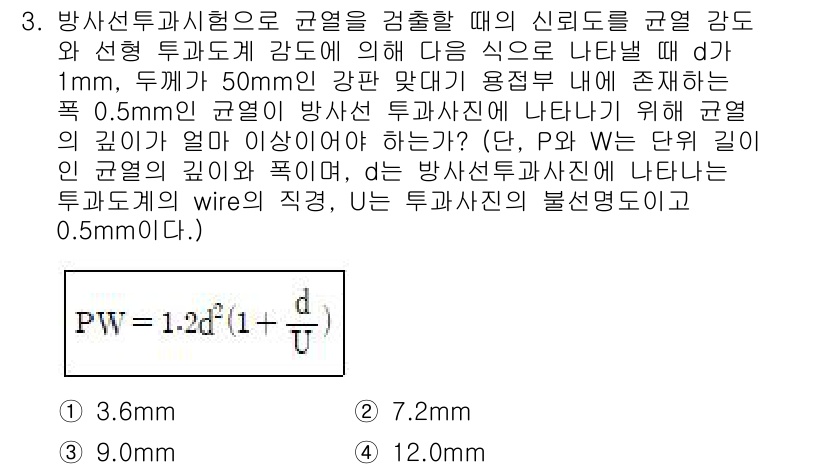 초음파비파괴검사산업기사(구) 2018년 3번 - 주어진 문제는 초음파 비파괴 검사에서의 방사선투과기술에 대한 내용입니다.... 에 관한 핵심 기출문제