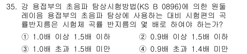 초음파비파괴검사산업기사(구) 2018년 35번 - 정답이 4번인 이유는 KS B 8096에 따라 강접부의 초음파 탐상 시,... 에 관한 핵심 기출문제