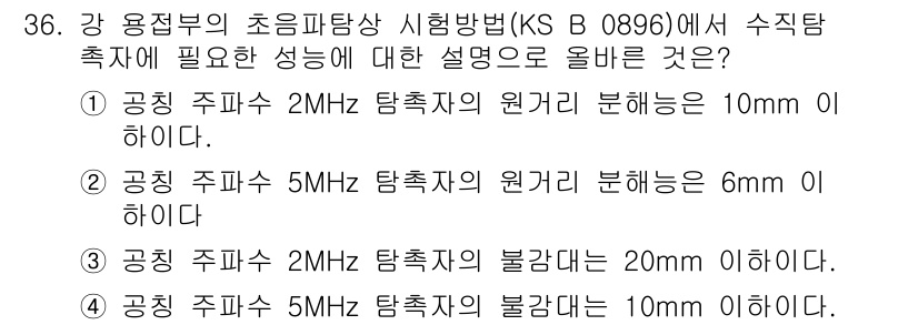 초음파비파괴검사산업기사(구) 2018년 36번 - 정답 4번은 공칭 주파수 5MHz 탐촉자의 원거리 분해능이 6mm 이하여... 에 관한 핵심 기출문제